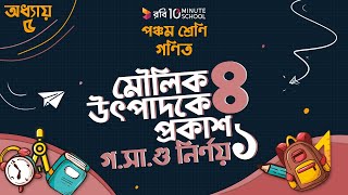 অধ্যায় ৫ - গুণিতক এবং গুণনীয়কঃ মৌলিক উৎপাদকে প্রকাশ - ৪_গসাগু নির্ণয়ঃ ১