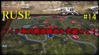 【R.U.S.E】キャンペーン#14 上空からの死【VOICEVOX】