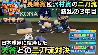 【パワプロ】3年目を迎えた沢村賞＆長嶋賞の二刀流、日本球界に復帰した大谷翔平と二刀流対決に！？マイライフ編【パワフルプロ野球2026-2027】＃３４