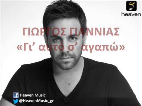 Γιώργος Γιαννιάς  - Γι' Αυτό Σ' Αγαπώ (Official Audio Video )
