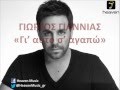 ΓΙΩΡΓΟΣ ΓΙΑΝΝΙΑΣ - ΓΙ' ΑΥΤΟ Σ' ΑΓΑΠΩ (Audio Release HQ) 