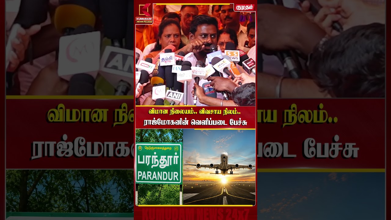 விமான நிலையம்.. விவசாய நிலம்.. Rajmohan-ன் வெளிப்படை பேச்சு! | CM Vijay | TVK | Parandur Airport