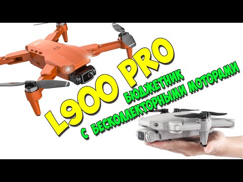 L900 PRO - недорогой мини квадрокоптер с бесколлекторными двигателями. До 250 грамм.