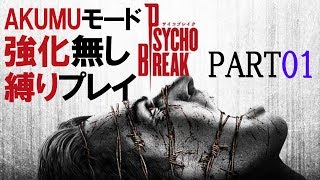 【サイコブレイク/AKUMU/強化無し/縛りプレイ】PART1 人の記憶なんて儚いもんですよ
