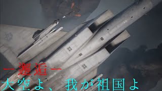 大空よ、我が祖国よ #7 邂逅