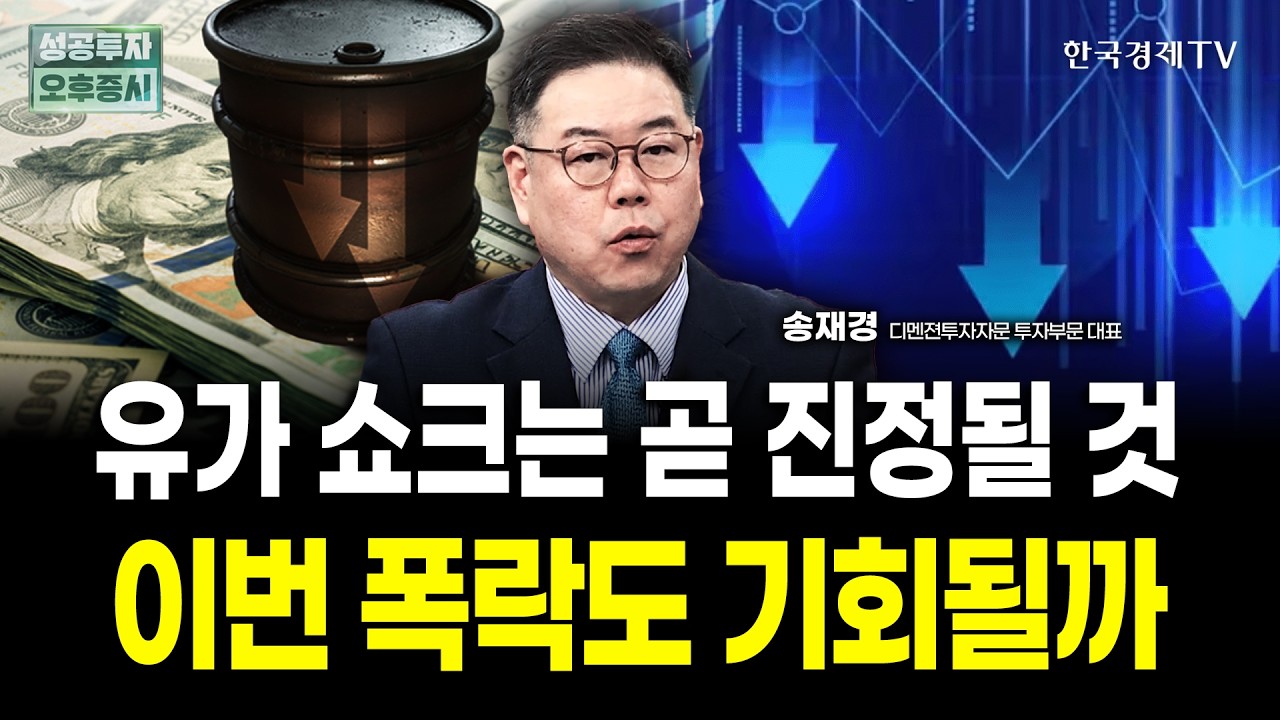 유가 급등, 오히려 다행입니다. 트럼프가 스스로 멈출 수 밖에 없는 이유. 이번 코스피 폭락도 기회될까 | 