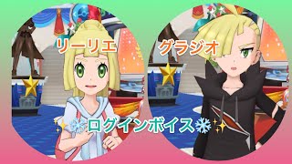 【ポケマス】リーリエ&グラジオ ❄️ログインボイス集❄️