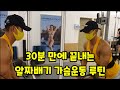 30분만에 끝내는 가슴운동 루틴 여수 바디스미스 웅천점