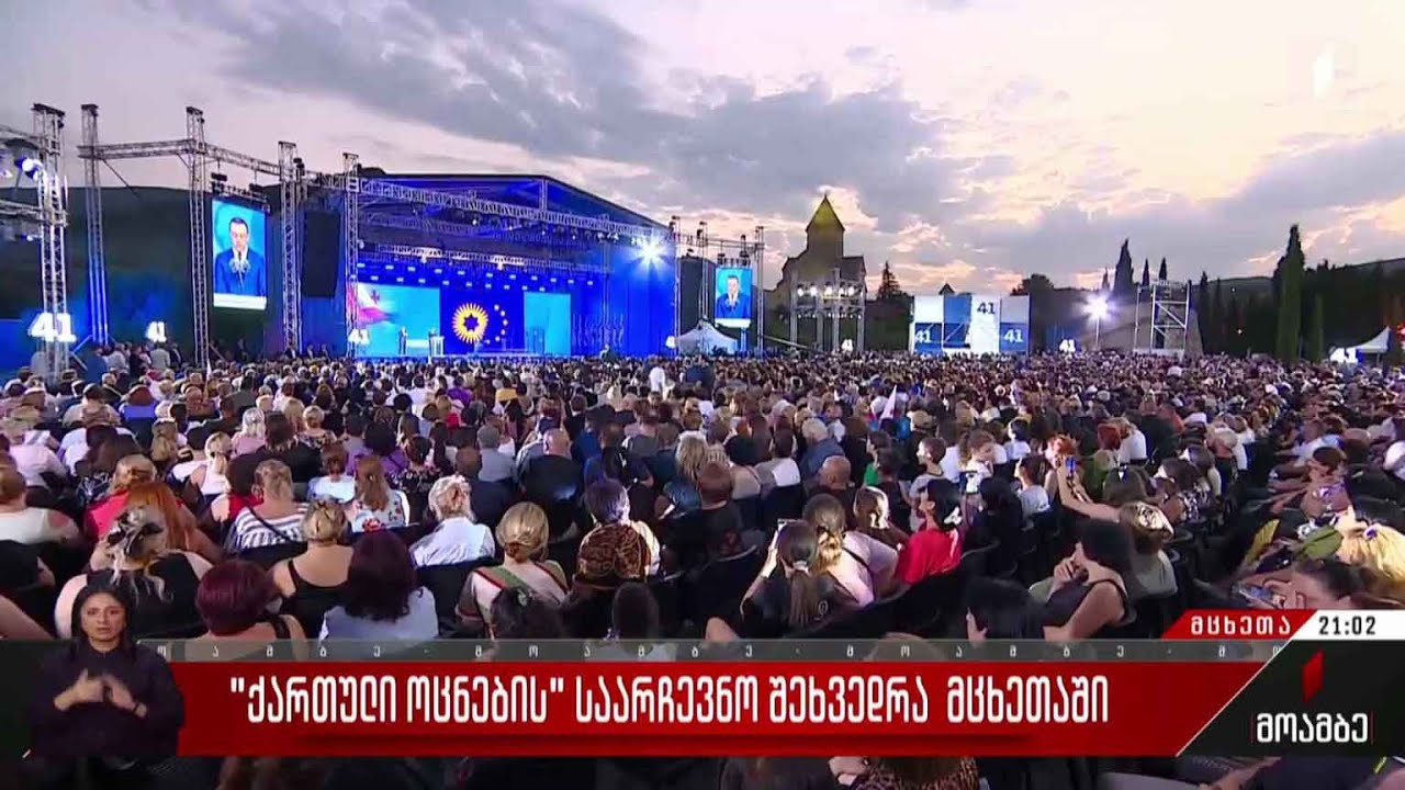 „ქართული ოცნების“ საარჩევნო შეხვედრა მცხეთაში