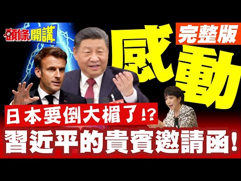 馬克宏感動想哭!習近平的貴賓邀請函來了!日本卻要倒楣了?【頭條開講】完整版 @頭條開講HeadlinesTalk