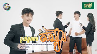 ឆ្ងល់អ្នកអត់សង្សារ | ពូ [ រីករាយពិធីបុណ្យចូលឆ្នាំខ្មែរ ]