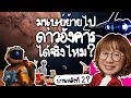 มนุษย์ย้ายไปดาวอังคารได้จริงไหม? | Point of View x Toyota