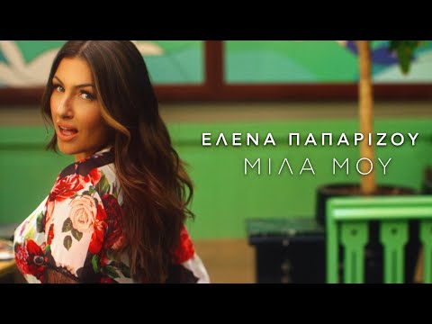 Video thumbnail for Μίλα Μου (Mila Mou)