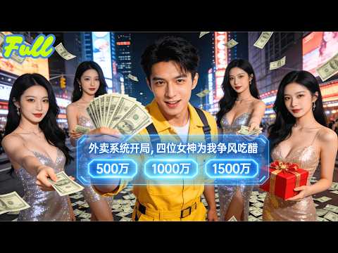 【全集】前脚被绿后脚开挂！系统在手天下我有，贺家少爷沿街乞讨，四美争风吃醋，这外卖小哥太疯狂！