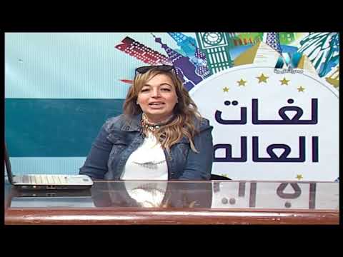 لغات العالم تعلم اللغة الإنجليزية أ هبه هاني 11-04-2019