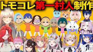 トモコレ第一村人制作するライバー様方~part1~【 #にじさんじ切り抜き 】