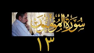 فيديو# ٣٠٢ من مقاطع حظر التجول تدبر سورة المؤمنون # ١٣  الآية ١٠٥-١١٨ image