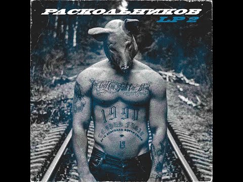 Раскольников - PL 2 (альбом 2020)