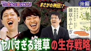 《後編》 【新常識】雑草たちのヤバすぎる生存戦略！