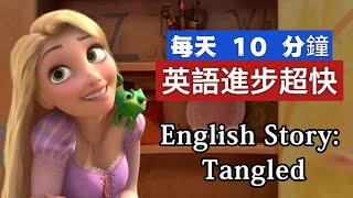聽故事 | 學英語 | Tangled | 英文故事 | 英語聽力練習 #learnenglishthroughstory #englishspeakingpractice