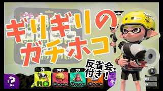 【スプラ2ゲーム実況】ギリギリのガチホコ