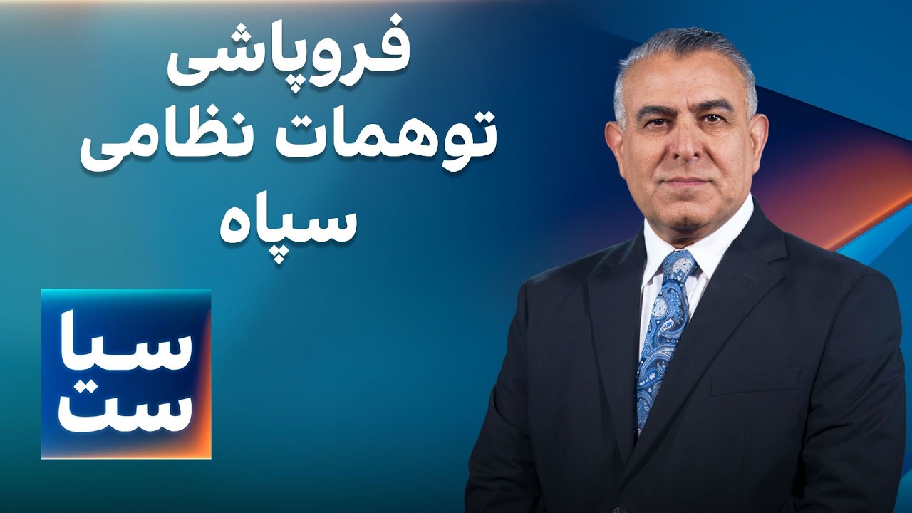 سیاست با مراد ویسی: فروپاشی توهمات نظامی سپاه