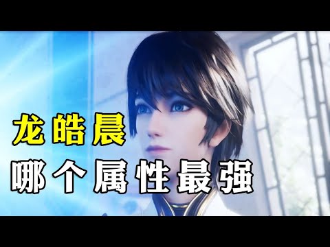 皓 屬性