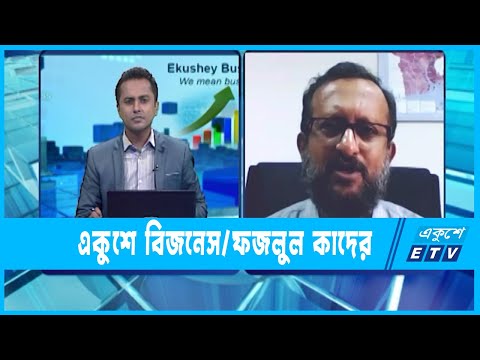 একুশে বিজনেস || ফজলুল কাদের-এএমডি-পিকেএসএফ || ২৭ জুন ২০২২