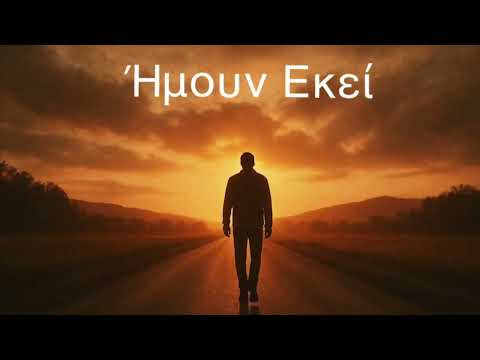 Ήμουν Εκεί - Αντρέας Χούτρης     