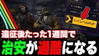 遠征後たった１週間でPvP鯖の治安が過酷になってしまった...【ARC Raiders/アークレイダース】