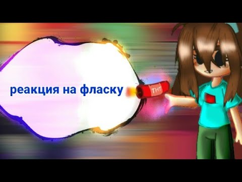 Фласка песня. Канал фласка. Фласка песни. Канал фласка. Фласка песня.