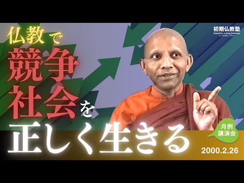 仏教で競争社会を正しく生きる