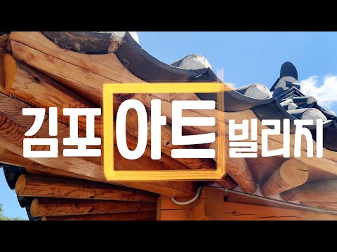 《김포아트빌리지 유튜브 공모전》 수상작 영상 | 장려상 (이신혜,정지현,정지혜)