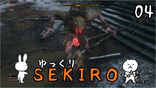 【SEKIRO #04】 御子様☆絶対守るマン 【ゆっくり実況】