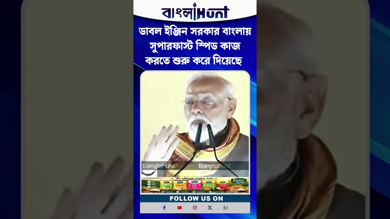 ডাবল ইঞ্জিন সরকার বাংলায় সুপারফাস্ট স্পিড কাজ করতে শুরু করে দিয়েছে : নরেন্দ্র মোদী