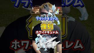 【注意】⚠️お金と時間が無駄に⚠️激アツ復刻の注意点！知らないと大損ワイルドエリアグローバル・仙台。ザシアン、ザマゼンタ、キュレムのエナジーなど注意点を解説【ポケモンGO】#ポケモンGO #島名なまし