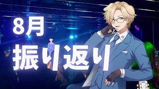 【 ギター弾き語り＆雑談 】CROSS REALITYありがとう＆激動の8月振り返り【 あらと / alat 】#vtuber #生らと