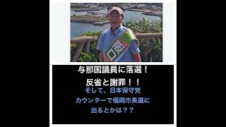 日本保守党　森けんたろうが立候補する福岡市長選挙に落選したばかりの阪口に挑戦はどうかを話します