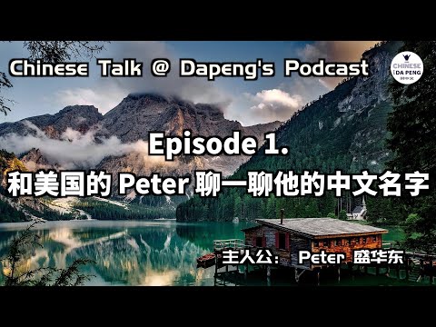 和美國盛華東一起聊一聊他的中文名字。