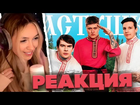 АЛИНА ВИ СМОТРИТ: CMH x Мазеллов x Братишкин – Частушки