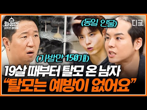 [#화성인이지만괜찮아] "현존하는 탈모 관리 요법은 다 해봤어요"💦 19살부터 탈모에 시달린 가발 키우는 남자👨‍🦱