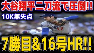 大谷翔平 7回零封で今季7勝目！！さらに2試合連続16号ホームラン炸裂！投げては圧巻、打っては豪快…二刀流完全復活に全米騒然！！レイズ戦【6月18日】【MLB/大谷翔平/海外の反応】 🔥⚾