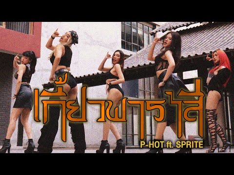 เกี้ยวพาราสี - P-HOT ft. SPRITE  / Dance Performance by Def-G