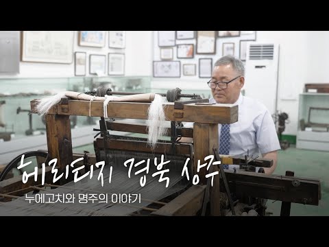 헤리티지 경북 상주, 누에고치와 명주의 이야기