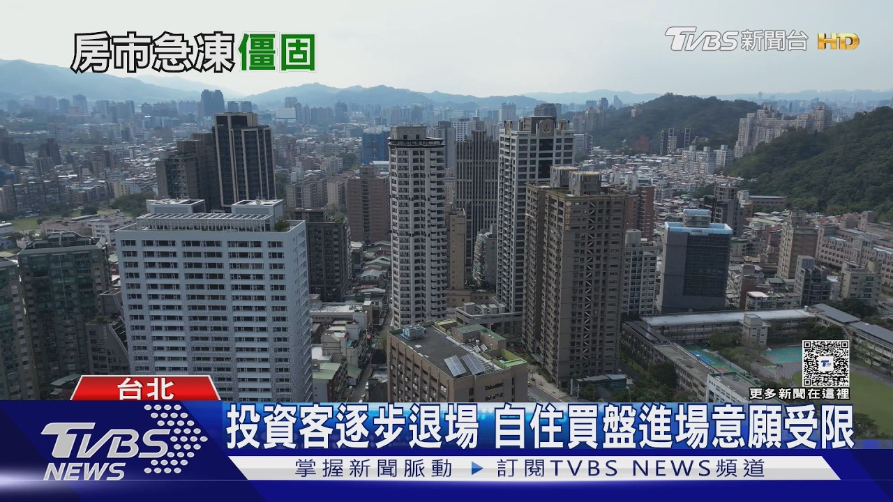 影音/房市急凍!預售銷售率大跌 建商嘆:推案半年連3成都賣不到
