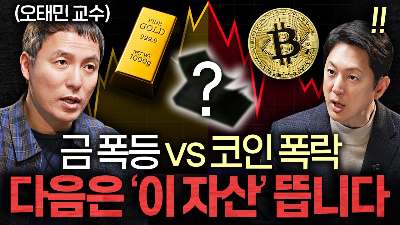 미국이 선택한 '이 코인', 한국에겐 오히려 기회인 이유ㅣ지식인초대석 EP.93 (오태민 교수 2부)