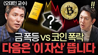 미국이 선택한 '이 코인', 한국에겐 오히려 기회인 이유ㅣ지식인초대석 EP.93 (오태민 교수 2부)