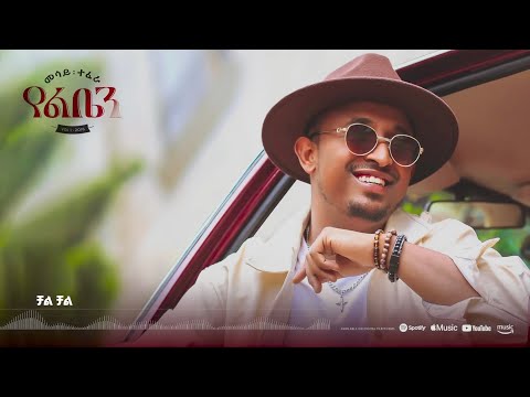 Mesay Terefe - Chal Chal - | ቻል ቻል - New Ethiopian Music 2024 (Oficial Lyrics Vedio)