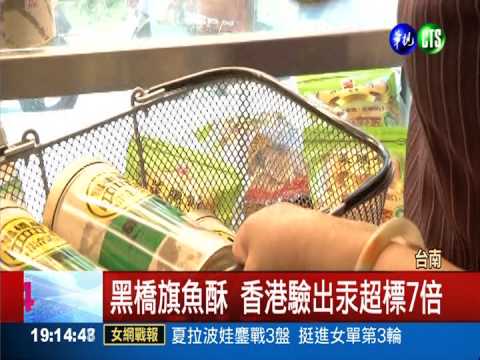 黑橋旗魚酥驗出汞 業者下架查驗