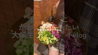 誕生日前にかわいくなりたい大学生の美容デイvlog🍰🎀 #vlog #大学生 #djipocket4 #shotonosmo #dji #美容 #日常